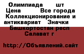 10.1) Олимпиада  ( 2 шт ) › Цена ­ 900 - Все города Коллекционирование и антиквариат » Значки   . Башкортостан респ.,Салават г.